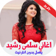 اغاني سلمى رشيد بدون نت 2019 screenshot 3