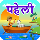 River Crossing Hindi Puzzle | नदी की पहेली