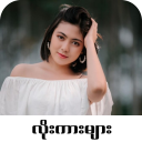 Loe Kar - လိုးကား