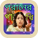 পরানের পাখি - বাংলা গানের বই Icon