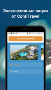 Coral Travel - турагентство screenshot 2