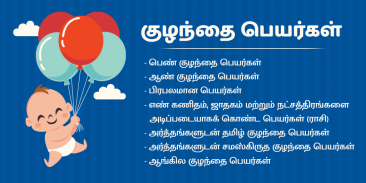 Tamil Baby Names - குழந்தைகளுக்கான பெயர்கள் screenshot 7