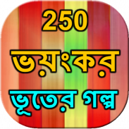 250 Ghost story Bangla screenshot 2