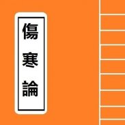 傷寒論 Chinese Literature screenshot 0