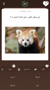 مسابقة أسئلة الحيوانات screenshot 1
