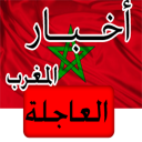 أخبار المغرب العاجلة -خبر عاجل Icon