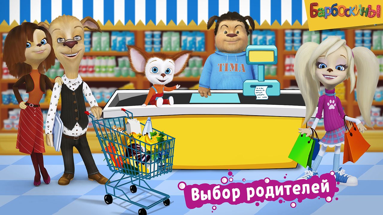 Детские игры Барбоскины - Загрузить APK для Android | Aptoide