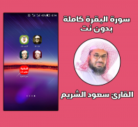 سورة البقرة كاملة بدون نت screenshot 1