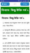 বিখ্যাত ব্যক্তিদের উক্তি~bikkhato ukti~bangla ukti screenshot 3