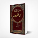 مقدمة ابن خلدون – الجزء الاول Free pdf book