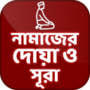 নামাজের সব দোয়া~namajer sob doya small surah