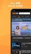 Now 新聞 - 24小時直播 screenshot 4