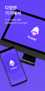Twippy - 트위치 후원 플랫폼 트윕 모바일 screenshot 2