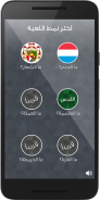 عواصم ودول screenshot 1