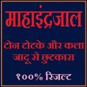 महा इन्द्रजाल की  सम्पूर्ण ज्ञान - १००% रिजल्ट Icon