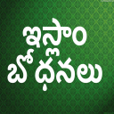 ఇస్లాం  భోధనలు - (Islamic Articles) Icon