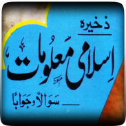 Zakheera-e-Islami Maloomat screenshot 6