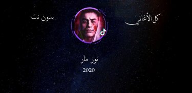 اغاني نور مار بدون نت 2020 screenshot 4