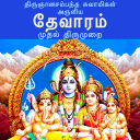 தேவாரம்: முதல் திருமுறை (Thevaram: Thirumurai 1 )