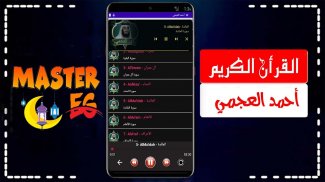 احمد العجمي بدون نت جوده عاليه screenshot 2