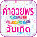 คําอวยพรวันเกิด รูปเค้กวันเกิด - Baixar APK para Android | Aptoide