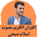 القران الكريم بصوت اسلام صبحي