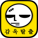 감옥탈출 Icon