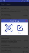 Мои QR-коды. Сканер квитанций screenshot 1