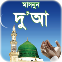 বাংলা দোয়ার বই - islamic dua bangla Icon