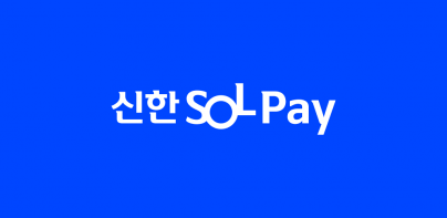 신한 SOL페이 - 신한카드 대표플랫폼