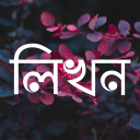 লিখন - ছবিতে বাংলা | Likhon - Bangla on Photos Icon