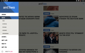 ant1iwo [ΑΝΤ1 Internet World] screenshot 1