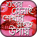 হাতের সেলাই শেখার সহজ উপায় - হাতের কাজ শিখুন Icon