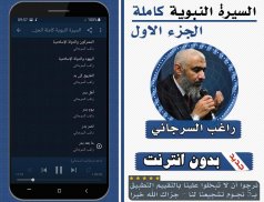 السيرة النبوية راغب السرجاني الجزء الاول بدون نت screenshot 1