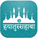 Hayatus Sahaba Hindi Vol3