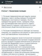 Закон о полиции РФ 06.02.2020 (3-ФЗ) screenshot 6