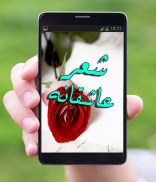 شعر عاشقانه 2018 screenshot 0