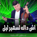 اغاني سعيد ولد الحوات بدون نت