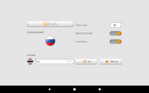 เรียนรู้คำศัพท์ภารัสเซียกับ Smart-Teacher screenshot 5