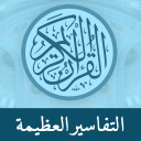 تفاسير وعلوم القرآن الكريم Icon
