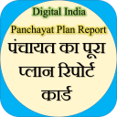 Panchayat Plan Report : पंचायत रिपोर्ट Icon