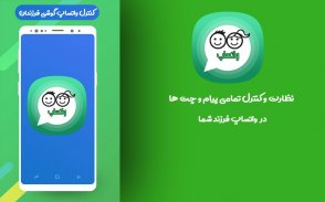 کنترل واتساپ-گوشی فرزندان screenshot 2