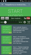 Start Android видеоуроки screenshot 5