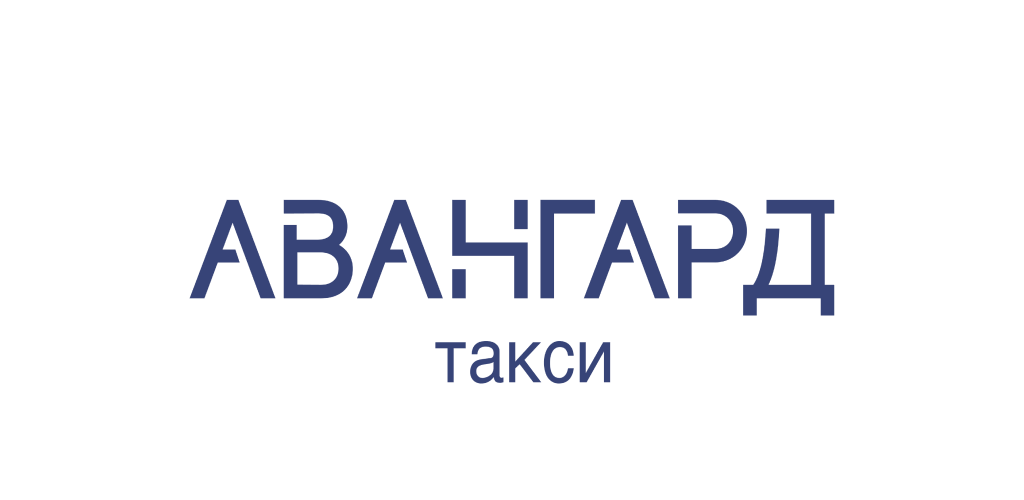 Такси авангард. Авангард такси.