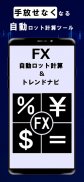 FXロット自動計算・トレンドナビ screenshot 0