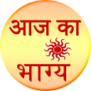 Aaj ka Bhagya Rashifal 2016 Icon