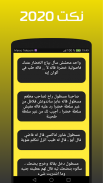 نكت جديدة 2020‎ screenshot 6