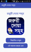 প্রতিদিনের জরুরী দোয়া সমূহ ২০১৭ screenshot 0