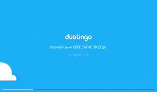 Duolingo: Учи языки бесплатно screenshot 6