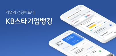 KB스타기업뱅킹